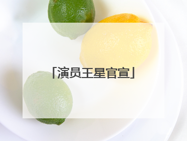 演员王星官宣
