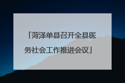 菏泽单县召开全县医务社会工作推进会议