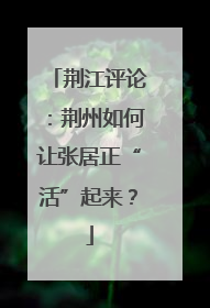荆江评论：荆州如何让张居正“活”起来？
