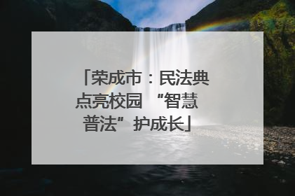 荣成市：民法典点亮校园 “智慧普法”护成长
