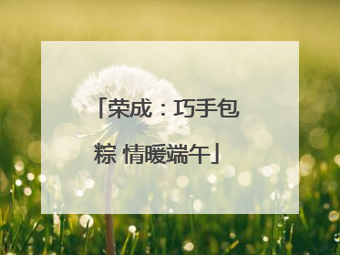 荣成：巧手包粽 情暖端午