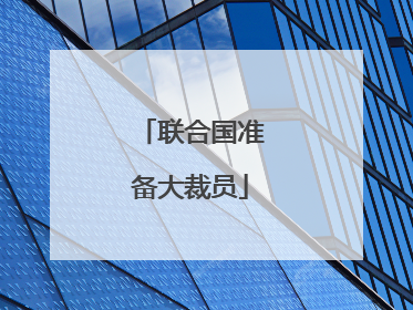 联合国准备大裁员