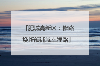 肥城高新区：修路焕新颜铺就幸福路