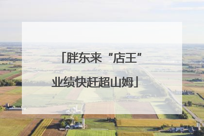 胖东来“店王”业绩快赶超山姆