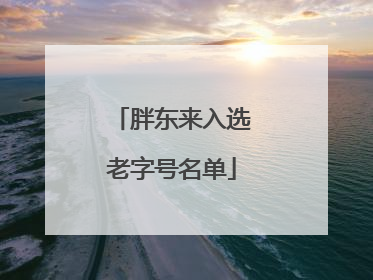 胖东来入选老字号名单