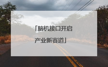 脑机接口开启产业新赛道
