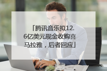 腾讯音乐拟12.6亿美元现金收购喜马拉雅，后者回应