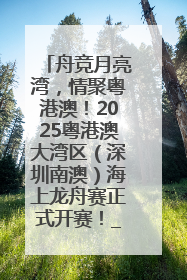 舟竞月亮湾，情聚粤港澳！2025粤港澳大湾区（深圳南澳）海上龙舟赛正式开赛！_深圳新闻网