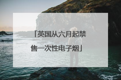 英国从六月起禁售一次性电子烟