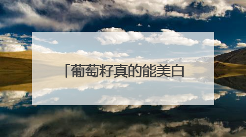 葡萄籽真的能美白吗？先搞清楚这 3 个关键问题再决定要不要吃！