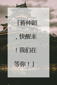 蒋仲超，快醒来！我们在等你！