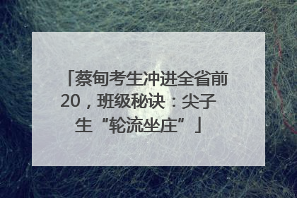 蔡甸考生冲进全省前20，班级秘诀：尖子生“轮流坐庄”