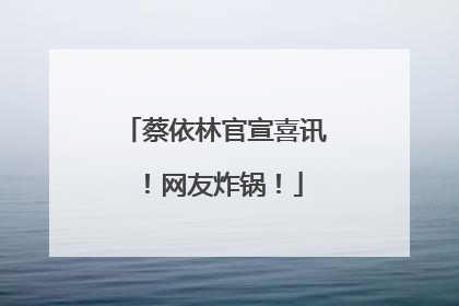 蔡依林官宣喜讯！网友炸锅！