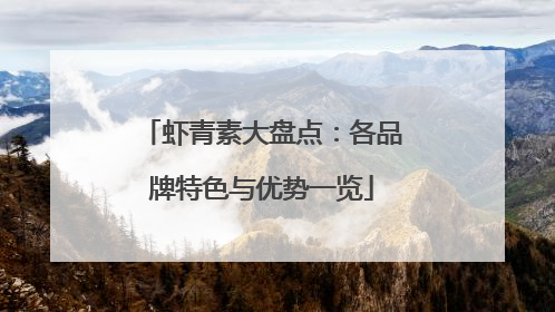 虾青素大盘点：各品牌特色与优势一览