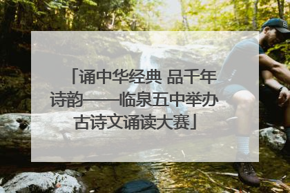 诵中华经典 品千年诗韵——临泉五中举办古诗文诵读大赛