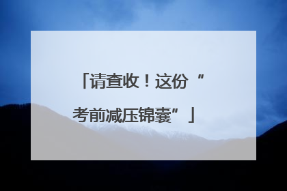 请查收！这份“考前减压锦囊”