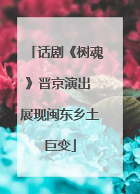 话剧《树魂》晋京演出 展现闽东乡土巨变