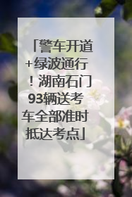 警车开道+绿波通行！湖南石门93辆送考车全部准时抵达考点