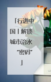 行进中国丨解锁城市治水“密码”