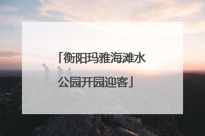 衡阳玛雅海滩水公园开园迎客