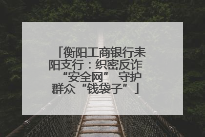 衡阳工商银行耒阳支行：织密反诈“安全网” 守护群众“钱袋子”