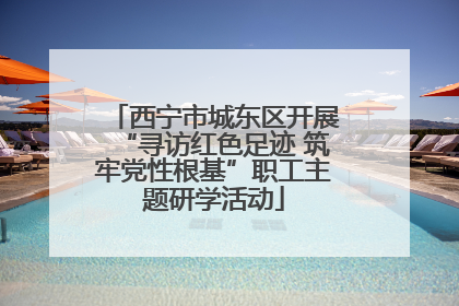 西宁市城东区开展“寻访红色足迹 筑牢党性根基”职工主题研学活动