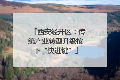 西安经开区：传统产业转型升级按下“快进键”