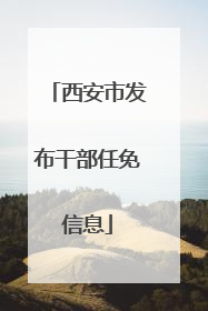 西安市发布干部任免信息
