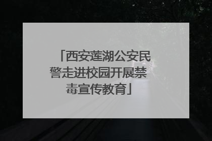 西安莲湖公安民警走进校园开展禁毒宣传教育