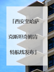 西安至哈萨克斯坦奇姆肯特航线发布