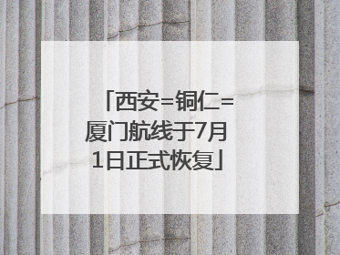 西安=铜仁=厦门航线于7月1日正式恢复