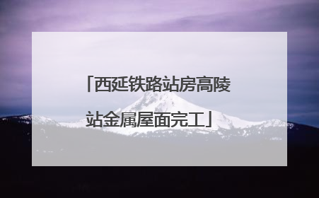 西延铁路站房高陵站金属屋面完工