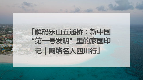 解码乐山五通桥：新中国“第一号发明”里的家国印记｜网络名人四川行