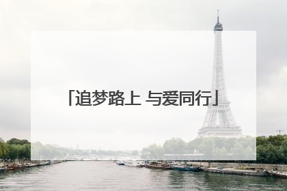 追梦路上 与爱同行