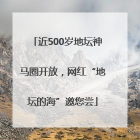 近500岁地坛神马圈开放，网红“地坛的海”邀您尝