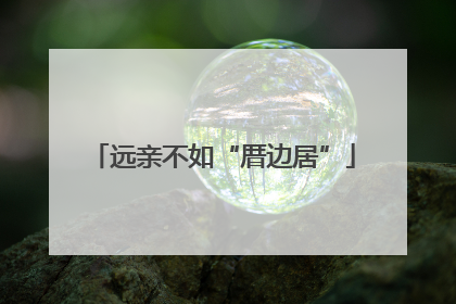 远亲不如“厝边居”