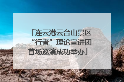 连云港云台山景区“行者”理论宣讲团首场巡演成功举办