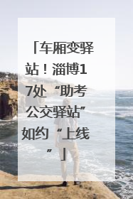 车厢变驿站！淄博17处“助考公交驿站”如约“上线”