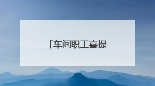 车间职工喜提新“车”！