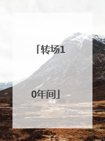 转场10年间