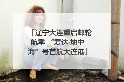 辽宁大连重启邮轮航季 “爱达·地中海”号首航大连港