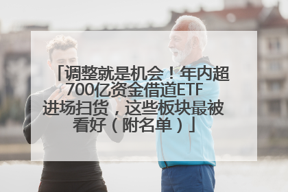 调整就是机会！年内超700亿资金借道ETF进场扫货，这些板块最被看好（附名单）