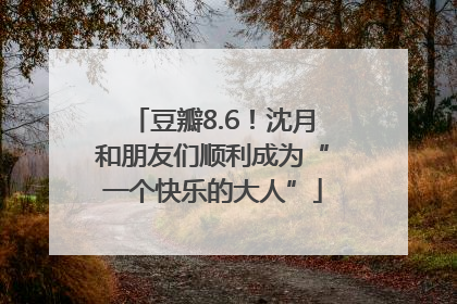 豆瓣8.6！沈月和朋友们顺利成为“一个快乐的大人”