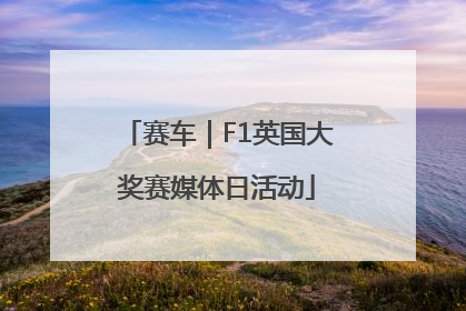 赛车｜F1英国大奖赛媒体日活动