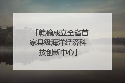 赣榆成立全省首家县级海洋经济科技创新中心