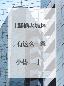 赣榆老城区，有这么一条小巷……