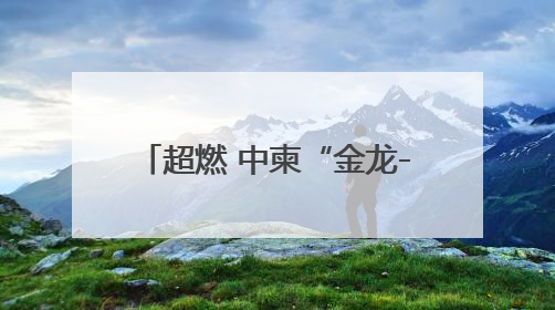 超燃 中柬“金龙-2025”联演多武器实弹训练现场来啦