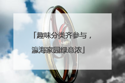 趣味分类齐参与，瀛海家园绿意浓