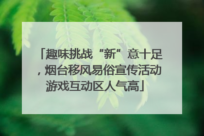 趣味挑战“新”意十足，烟台移风易俗宣传活动游戏互动区人气高