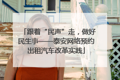 跟着“民声”走，做好民生事——泰安网络预约出租汽车改革实践